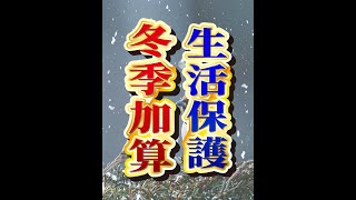 生活保護の冬季加算とは？もらえる金額や支給期間を解説！