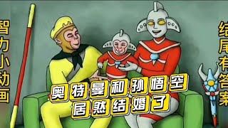 智力小动画:图中的小孩是像孙悟空还是像奥特曼？你们能看出来吗？