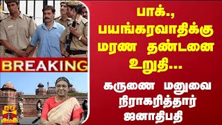 #Breaking : பாக்., பயங்கரவாதிக்கு மரண தண்டனை உறுதி...கருணை மனுவை நிராகரித்தார் ஜனாதிபதி