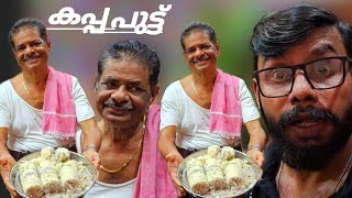 കപ്പ പുട്ട് അച്ചായൻ സ്പെഷ്യൽ NADANRUCH Mini Vlog Bintu