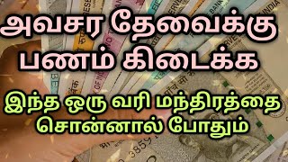 அவசர தேவைக்கு பணம் கிடைக்க || இந்த ஒரு மந்திரத்தை சொன்னால் போதும்