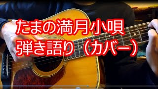 「たま」の満月小唄を弾き語りしてみた（下手）