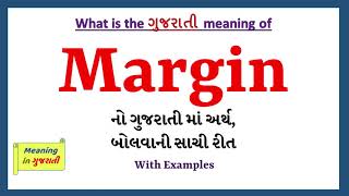 Margin Meaning in Gujarati | Margin નો અર્થ શું છે | Margin in Gujarati Dictionary |