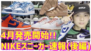 4月発売NIKEスニーカー速報!!!!!!!!!!(後編)