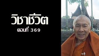 วิชาชีวิต ตอนที่ 369