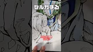 ドラゴンボールセル本気で描いてみた #イラストメイキング #shorts