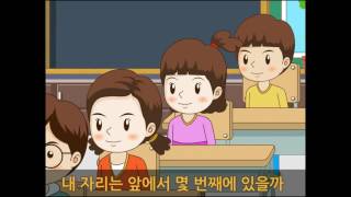 우리 교실이 좋아요 (교실 내 자기 자리 익힐 때)