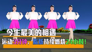 健身操《今生最美的相遇》運動3分鐘，能讓脂肪持續燃燒24小時！減脂健身不容錯過！#華美舞動廣場舞