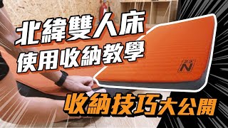 不用打氣機也可以?! 北緯23床墊收納小撇步報給你知道!!  #床墊 #免充氣 #收納 #北緯23 #使用教學 #露戰隊