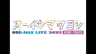 ＃５３【雑談】オーイシマサヨシのライブを見て武道館決定の瞬間の感動を一緒に共有しよう！