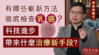 柳漢榮醫生：有哪些嶄新方法徹底檢查乳癌？科技進步帶來什麼治療新手段？《妙手仁心》 （2021-11-13）