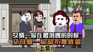 女婿一家在最落魄的时候，丈母娘一家却不愿收留（上集）