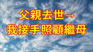 父親去世，我接手照顧繼母#情感故事 #講故事 #兩性情感 #故事 #外遇 #婚外情 #小姨子 #阿姨 #岳母 #女婿 #丈母孃 #老闆娘#倫理故事 #嫂子 #出軌 #小三