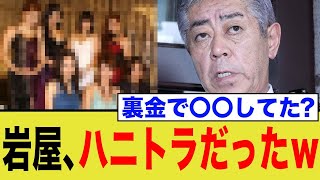 岩屋外相 ハニトラに引っかかっていたw