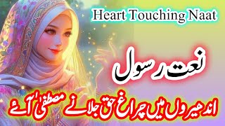 Heart Touching Naat | Andheron Mein Chirag e Haq Jalane Mustafa Aye