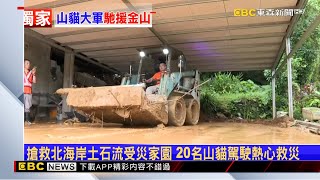 獨家》搶救北海岸土石流受災家園 20名山貓駕駛熱心救災 @newsebc