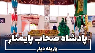 Parina Deyar - Padisha Sahib Paimonar | پارینه دیار - پادشاه صاحب پایمنار