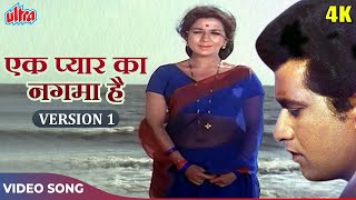 EK PYAR KA NAGHMA HAI (Version 1) - Shor (1972) | Lata Mangeshkar, Mukesh | Manoj Kumar | Nanda