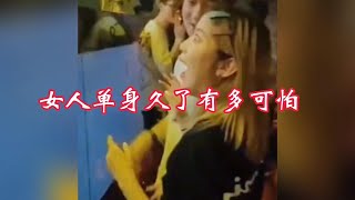 搞笑合集:  女人单身久了简直比男人还可怕😂 🤣🤣 P476