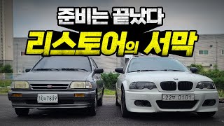 장기 프로젝트 리스토어의 서막 / E46 프라이드