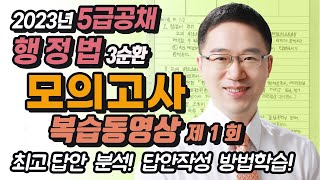 2023년 5급공채 행정법 3순환 복습동영상 제1회