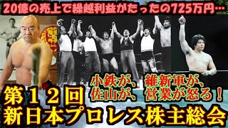 【猪木舌出し事件】ＵＷＦの歴史 第８話【第１２回新日本プロレス株主総会】