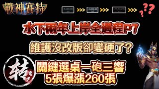 ATG戰神賽特-誰說維護完變硬??  關鍵選桌ㄧ砲三連響 5張爆漲260張陽壽大爆發#拉霸機 #攻略 #秘訣 #爆分 #電子 #戰神賽特 #4k #老虎機技巧 #最猛訊號 #新手必看 #小資族 #遊戲