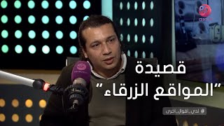 #لدي_أقوال_أخرى | الشاعر مصطفى ابراهيم يلقي قصيدة \