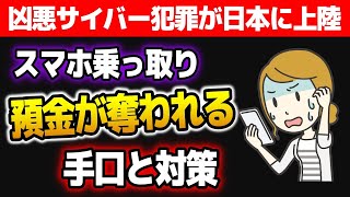 【スマホ乗っ取り預金奪う】凶悪サイバー犯罪が日本に上陸!! SIMスワップの手口と対策を徹底解説!!