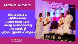 തിരുവനന്തപുരം പുത്തരിക്കണ്ടം മൈതാനത്തു നടന്ന കേരള വാണികവൈശ്യ സംഘത്തിന്റെ പ്ലാറ്റിനം ജൂബിലി സമ്മേളനം