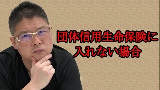 【団体信用生命保険に入れない場合】不動産投資・収益物件・アパートローン