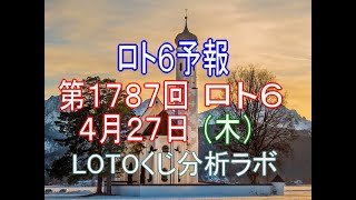 【宝くじ】ロト6予報。第1787回4月27日（木）