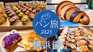 【横浜】パン旅 2025! 激推しベーカリー6軒をリポート!