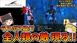 【ゆっくり実況】ハーヴェステラ（HARVESTELLA）　ラスボス級!?全人類の敵 現る‼　#3【ネタバレ】