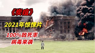 【阿奇】2021年惊悚片《炭疽》：人类史上最可怕的病毒之一，被感染的后果不堪设想/《血疫》 第二季