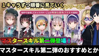 【#ヘブバン】サクッと第二弾マスタースキルを見ていって点数評価していく【解説/ステータス/性能評価】#緋染天空