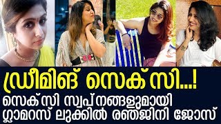 'ക്യൂട്ട് ക്വീന്‍' സെക്‌സി സ്വപ്‌നങ്ങളുമായി രഞ്ജിനി ജോസ് l Ranjini Jose