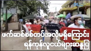 ဖက်ဆစ်စစ်တပ်အလိုမရှိကြောင်း ရန်ကုန်လူငယ်များဆန္ဒပြ