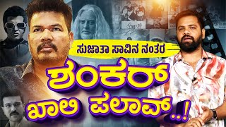 S Shankar | Sujatha | ಸುಜಾತಾ ಸಾವಿನ ನಂತರ ಶಂಕರ್‌ ಸೋಲು ಶುರುವಾಯ್ತು..! ಶಂಕರ್‌ ಸೋಲಿನ  ಕಾರಣಗಳು ಹಾಗೂ ವಿಮರ್ಷೆ