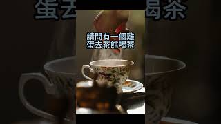 茶館喝茶  #笑話#冷笑話#茶館#喝茶#雞蛋#怎麽樣#shorts#開心笑話#幽默笑話 #哈哈哈#猜猜看