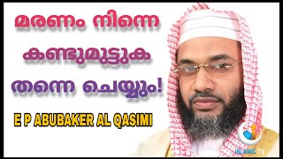 മരണം നിന്നെ കണ്ടുമുട്ടുക തന്നെ ചെയ്യും| ISLAMIC TV| MALAYALAM ISLAMIC SPEECH| E P ABUBAKER AL QASIMI