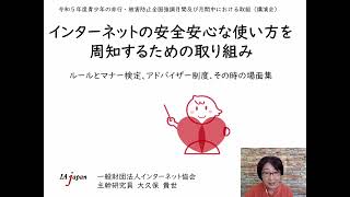 令和5年度 「青少年の非行・被害防止対策リモート講演会・座談会」  大久保氏講演