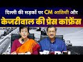 Delhi PWD Roads पर Delhi CM Atishi Arvind Kejriwal की Important Press Conference | AAP