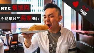 七夕特辑 · 纽约餐馆周 (Eat with Lu Vlog#1 纽约餐馆周最不能错过的两家餐厅！)