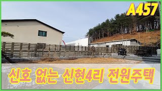 N.457 분당 바로 옆 경기 광주 신현리 전원주택 집도, 위치도, 옵션도 모두 좋아요 ( 분양완료 )