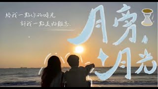 【鳳中大傳】114th 一小微MV | 怕胖團 PAPUN BAND 【月旁月光】