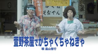 畠山智行「萱野茶屋でかちゃくちゃねきゃ」MV