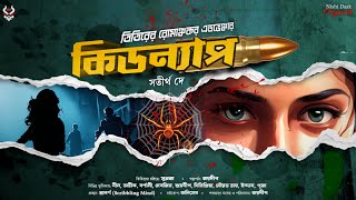 কিডন্যাপ - Detective Story Bangla | Goyenda Golpo New | Bengali Detective Story | Suspense Thriller