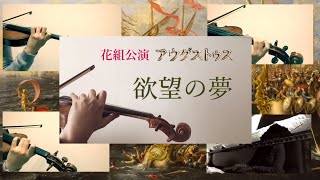 宝塚花組【アウグストゥス/欲望の夢】2Violin×Viola×Piano ヴァイオリン演奏