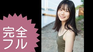 日向坂46 丹生明里 1st写真集『やさしい関係』フル・白ビキニ水着＆白いランジェリー下着。撮影「夏の瀬戸内は船で無人島に水鉄砲、線香花火、砂浜お絵描き後は海。青森は雪／小坂菜緒、齊藤京子、写真集よむ